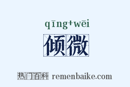 倾微是什么意思的图片
